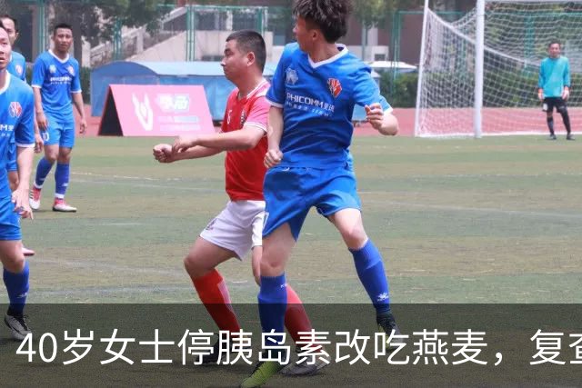 40岁女士停胰岛素改吃燕麦，复查血糖更差