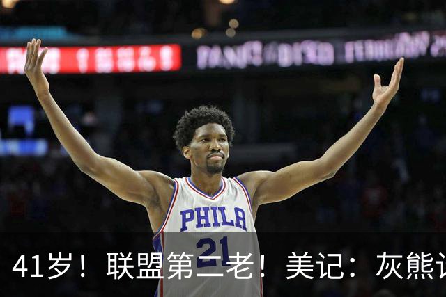 41岁！联盟第二老！美记：灰熊计划裁掉泰·吉布森！