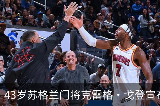 43岁苏格兰门将克雷格·戈登宣布退役，结束24年职业球员生涯