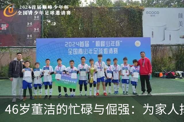 46岁董洁的忙碌与倔强：为家人撑起的日常