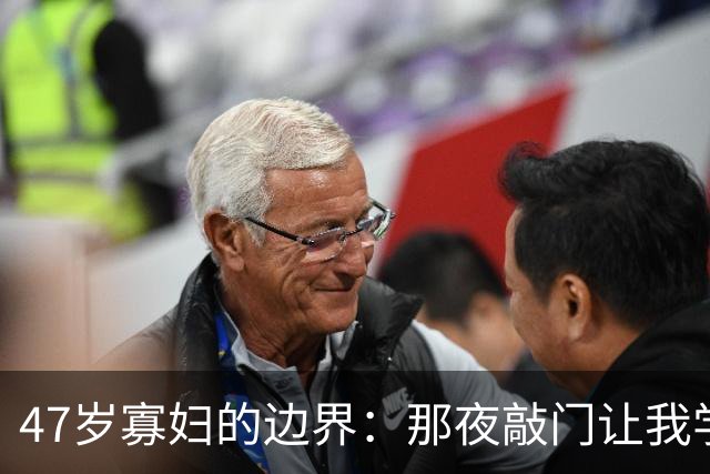 47岁寡妇的边界：那夜敲门让我学会守护自己