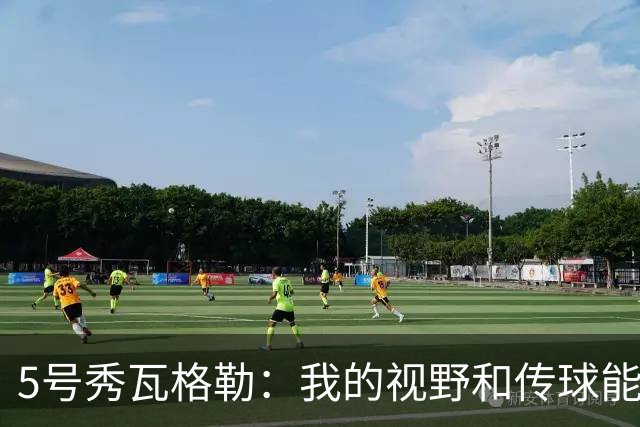 5号秀瓦格勒：我的视野和传球能力被低估了 球商和自控力也很突出