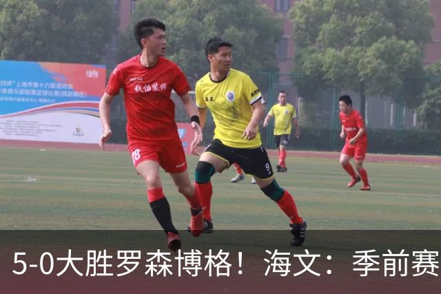5-0大胜罗森博格！海文：季前赛持续打磨状态，保持势头继续前进