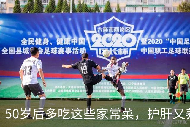 50岁后多吃这些家常菜，护肝又养颜