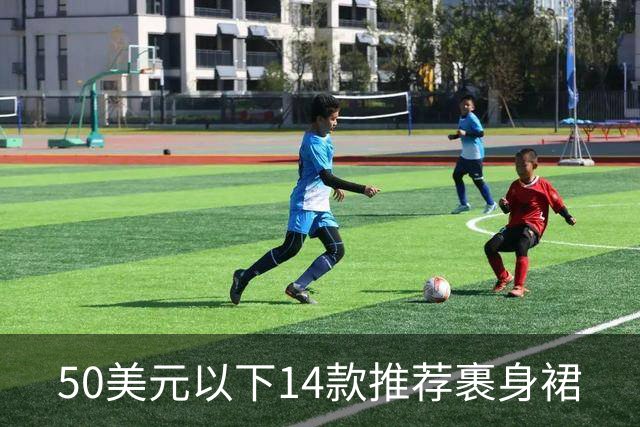 50美元以下14款推荐裹身裙