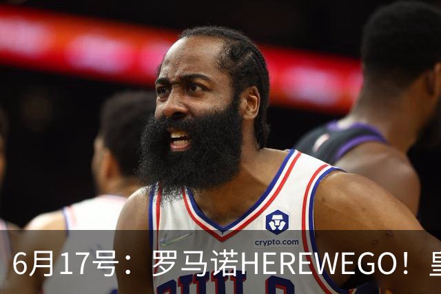 6月17号：罗马诺HEREWEGO！皇马6000万闪击蓝军飞翼，下赛季西甲大结局！