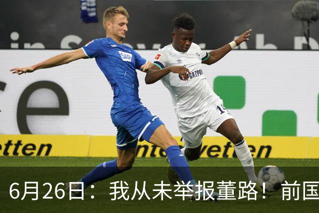 6月26日：我从未举报董路！前国脚王晓龙火速澄清，网友热议，百万赌约外加退网约定属实么