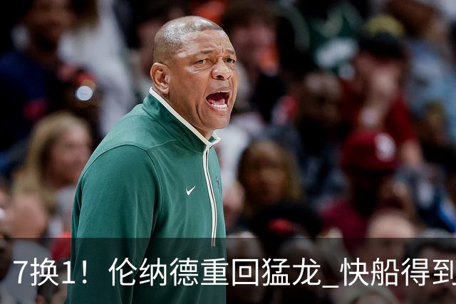 7换1！伦纳德重回猛龙 快船得到英格拉姆+2首轮