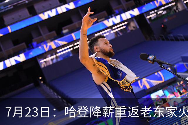 7月23日：哈登降薪重返老东家火箭，这次回归真能帮火箭拿下总冠军么？