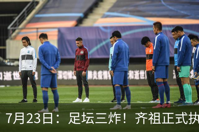 7月23日：足坛三炸！齐祖正式执教法国队，西甲怒怼FIFA扩军，皇马全力追逐罗德里