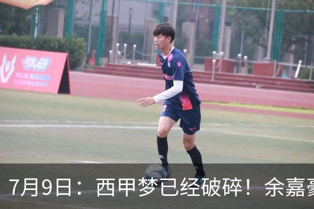 7月9日：西甲梦已经破碎！余嘉豪再度遭一线队放弃，浙江全力召回，续约约翰逊能补齐停区么？