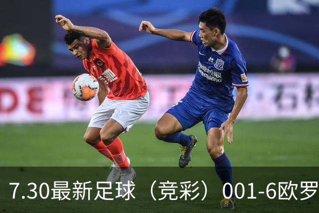 7.30最新足球（竞彩）001-6欧罗巴+巴西甲分析+比分！