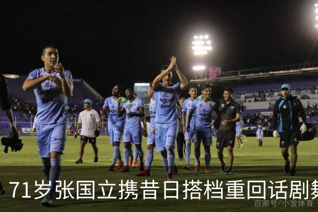 71岁张国立携昔日搭档重回话剧舞台