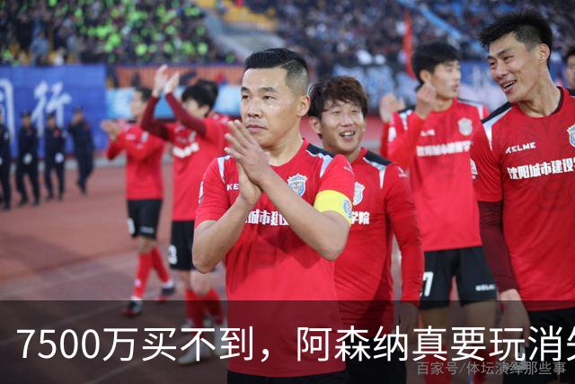 7500万买不到，阿森纳真要玩消失？阿森纳这次有点“不要脸”了