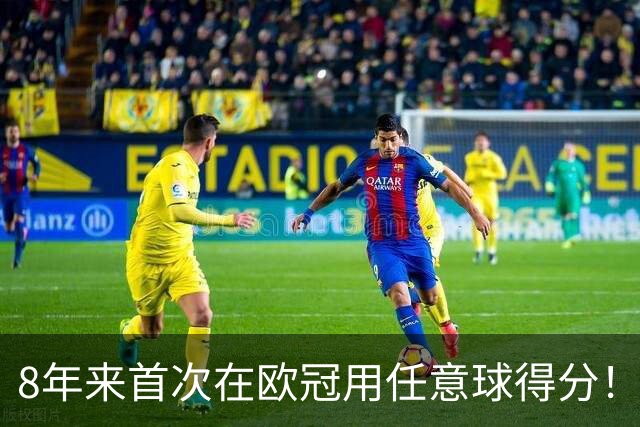 8年来首次在欧冠用任意球得分！皇马后卫铁树开花