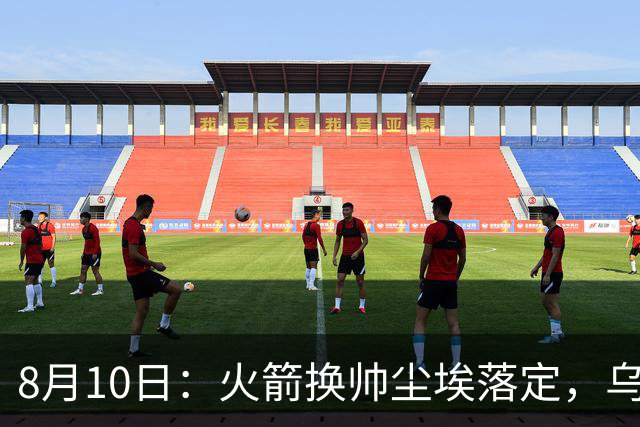 8月10日：火箭换帅尘埃落定，乌度卡正式卸任主帅一职，杜兰特恩师走马上任