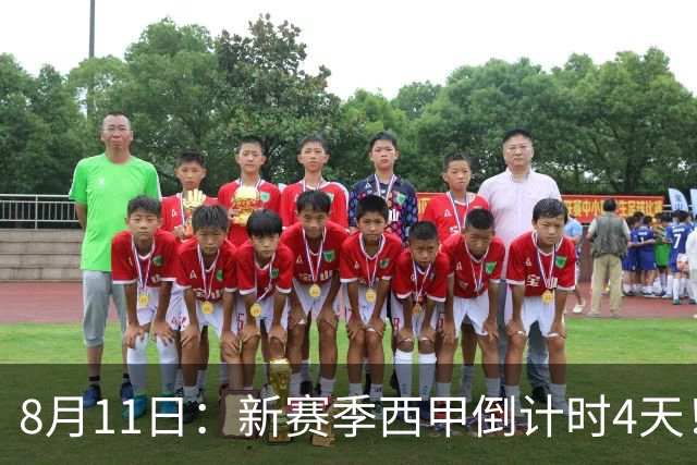 8月11日：新赛季西甲倒计时4天！穆帅重返伯纳乌对决弗里克，双雄争霸、保级大乱战拉满悬念