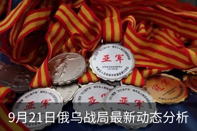 9月21日俄乌战局最新动态分析