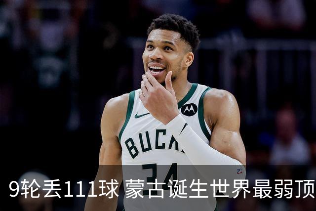 9轮丢111球 蒙古诞生世界最弱顶级联赛球队