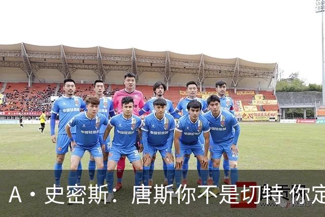 A·史密斯：唐斯你不是切特 你定下基调让文班亚马精疲力尽