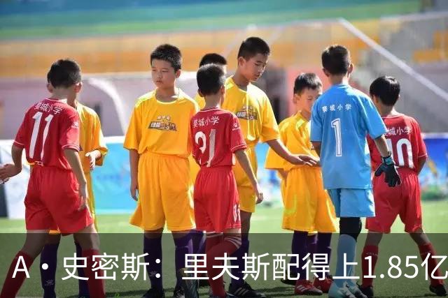 A·史密斯：里夫斯配得上1.85亿美元 他配得上世上所有的赞誉