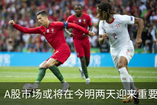 A股市场或将在今明两天迎来重要变化