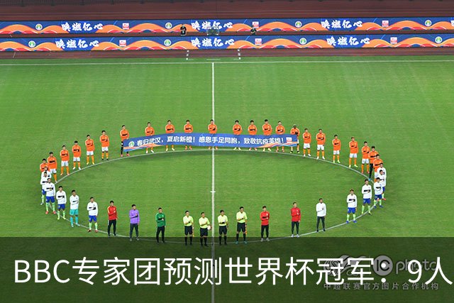 BBC专家团预测世界杯冠军：9人支持法国、鲁尼等7人选英格兰