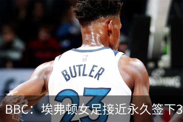 BBC：埃弗顿女足接近永久签下32岁边卫布伦德尔