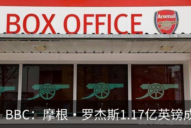 BBC：摩根·罗杰斯1.17亿英镑成切尔西队史标王+破英格兰球员纪录