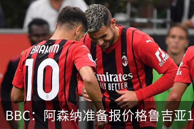 BBC：阿森纳准备报价格鲁吉亚17岁前腰巴尔蒂什维利 尤文也有意