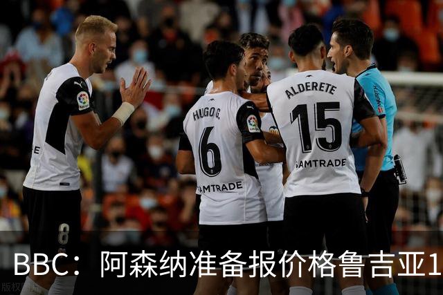 BBC：阿森纳准备报价格鲁吉亚17岁前腰巴尔蒂什维利 尤文也有意