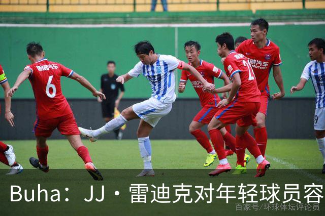 Buha：JJ·雷迪克对年轻球员容忍度较低 确实导致了克内克特下滑