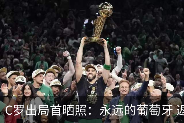 C罗出局首晒照：永远的葡萄牙 返里斯本乘私人飞机离开