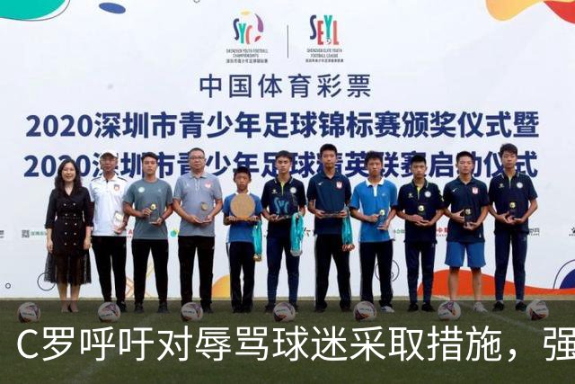 C罗呼吁对辱骂球迷采取措施，强调足球应有底线