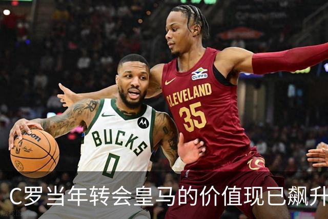C罗当年转会皇马的价值现已飙升至3亿欧元