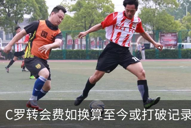 C罗转会费如换算至今或打破记录，他能成为新转会王吗？