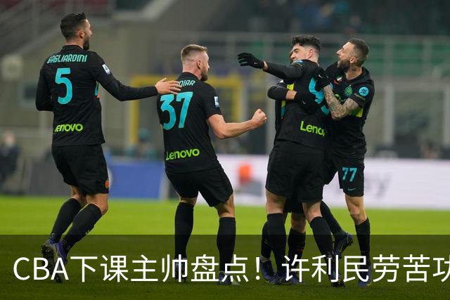 CBA下课主帅盘点！许利民劳苦功高，潘江太突然，张庆鹏不冤，杜锋保留体面！