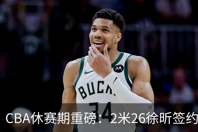 CBA休赛期重磅：2米26徐昕签约顶级经纪公司，全明星票王徐杰70万年薪自费赴美特训