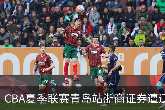 CBA夏季联赛青岛站浙商证券遭辽宁本钢击败