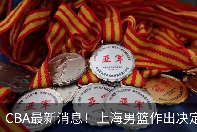 CBA最新消息！上海男篮作出决定，山东续约2人，张镇麟狂赚4600万