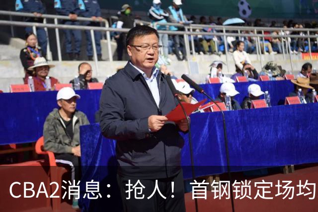 CBA2消息：抢人！首钢锁定场均23+6“战神”，广州“抛弃”郭艾伦