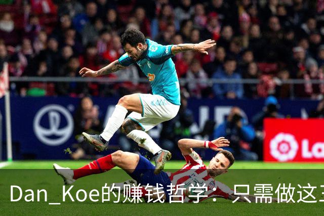 Dan Koe的赚钱哲学：只需做这三件简单事