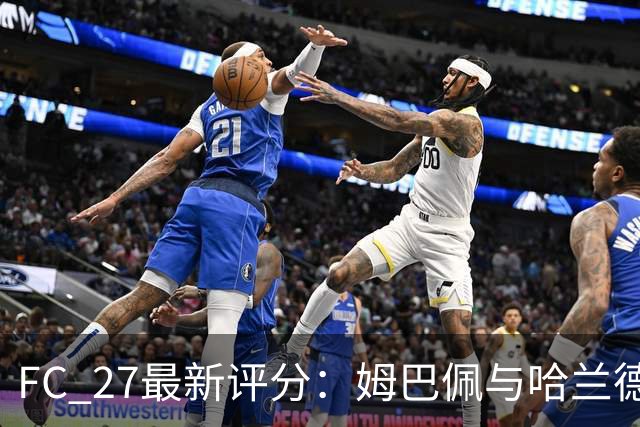 FC 27最新评分：姆巴佩与哈兰德并列榜首