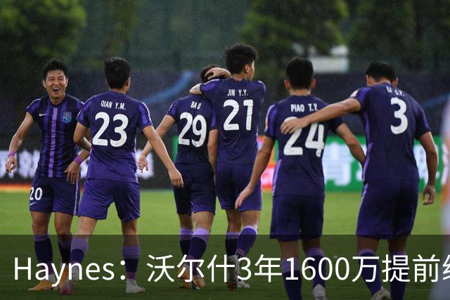 Haynes：沃尔什3年1600万提前续约凯尔特人！Shams：3年1500万