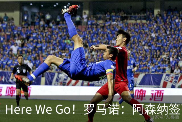 Here We Go！罗马诺：阿森纳签下卡迪夫城16岁天才左边锋东切夫！