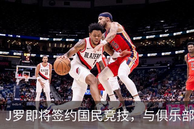 J罗即将签约国民竞技，与俱乐部已达成口头协议