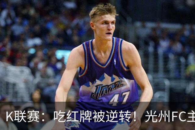 K联赛：吃红牌被逆转！光州FC主场1比2不敌济州SK