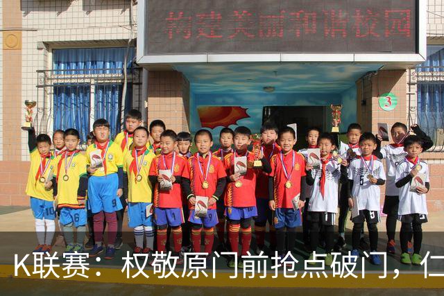 K联赛：权敬原门前抢点破门，仁川联0-1安养FC