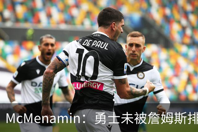 McMenamin：勇士未被詹姆斯排除在外 仍是其下家的一个选项