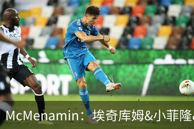 McMenamin：埃奇库姆&小菲隆&博纳&乐福&巴洛组队参加野球局
